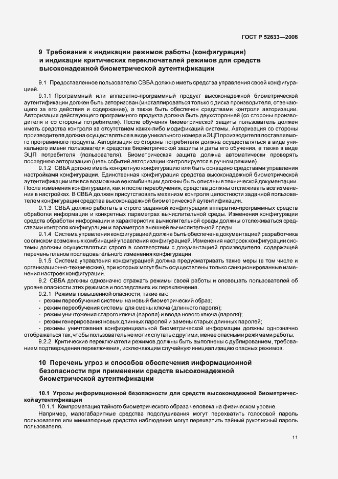 Страница 15 ГОСТ Р 52633-2006