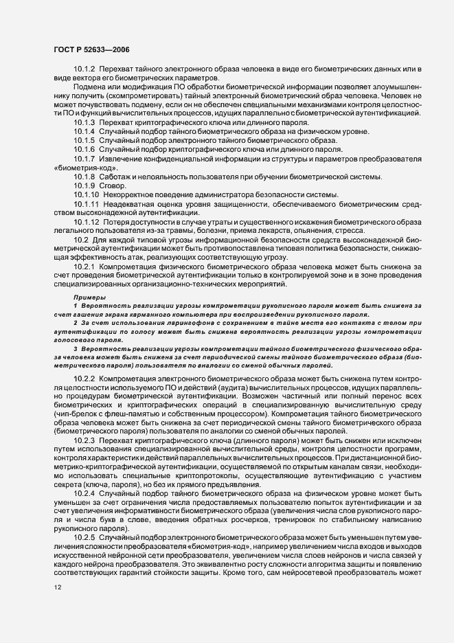 Страница 16 ГОСТ Р 52633-2006