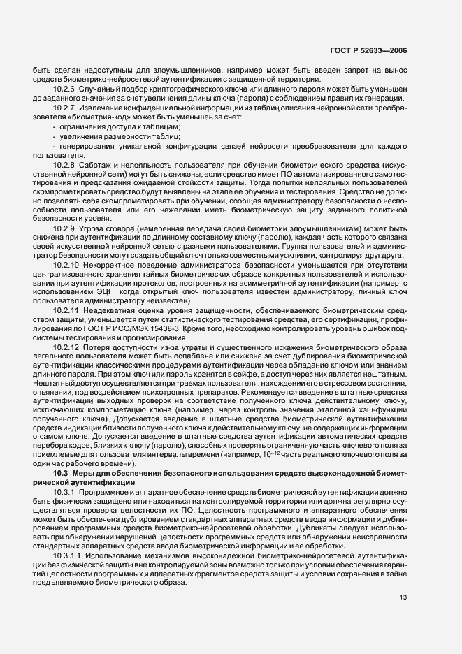 Страница 17 ГОСТ Р 52633-2006
