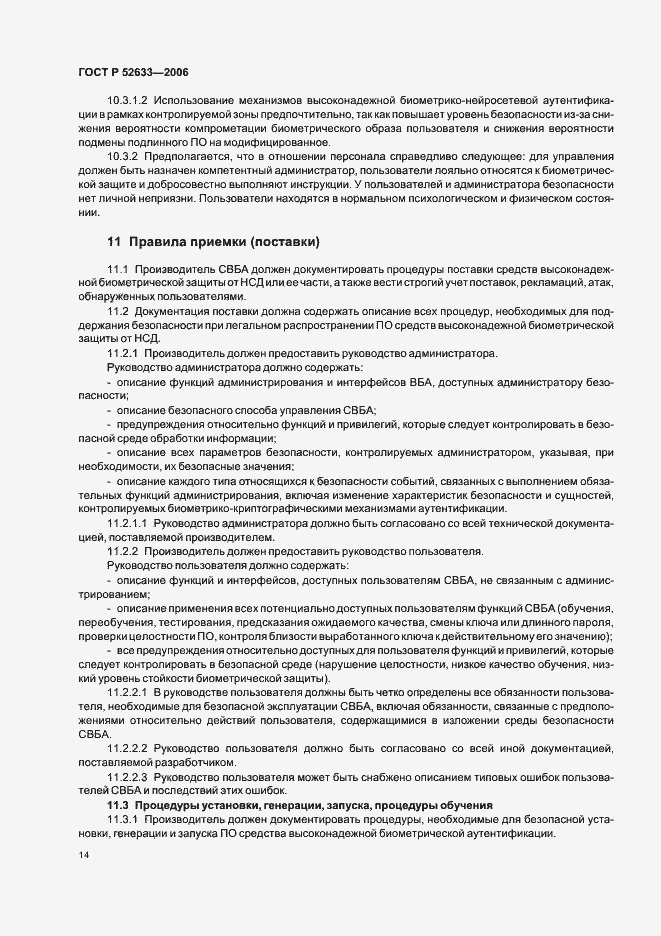 Страница 18 ГОСТ Р 52633-2006