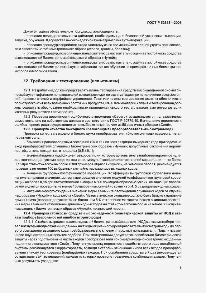 Страница 19 ГОСТ Р 52633-2006