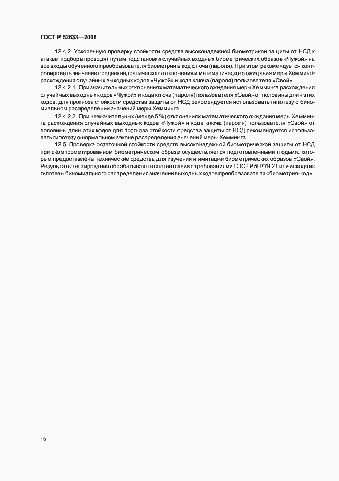 Страница 20 ГОСТ Р 52633-2006