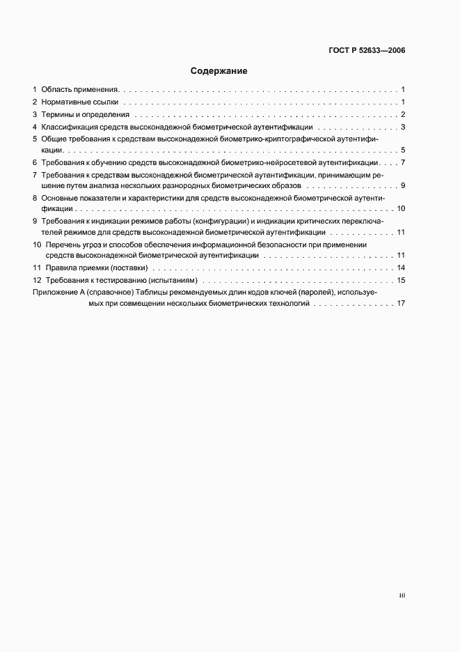 Страница 3 ГОСТ Р 52633-2006