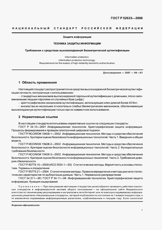 Страница 5 ГОСТ Р 52633-2006