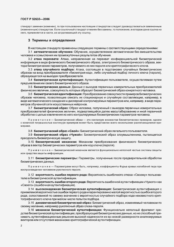 Страница 6 ГОСТ Р 52633-2006