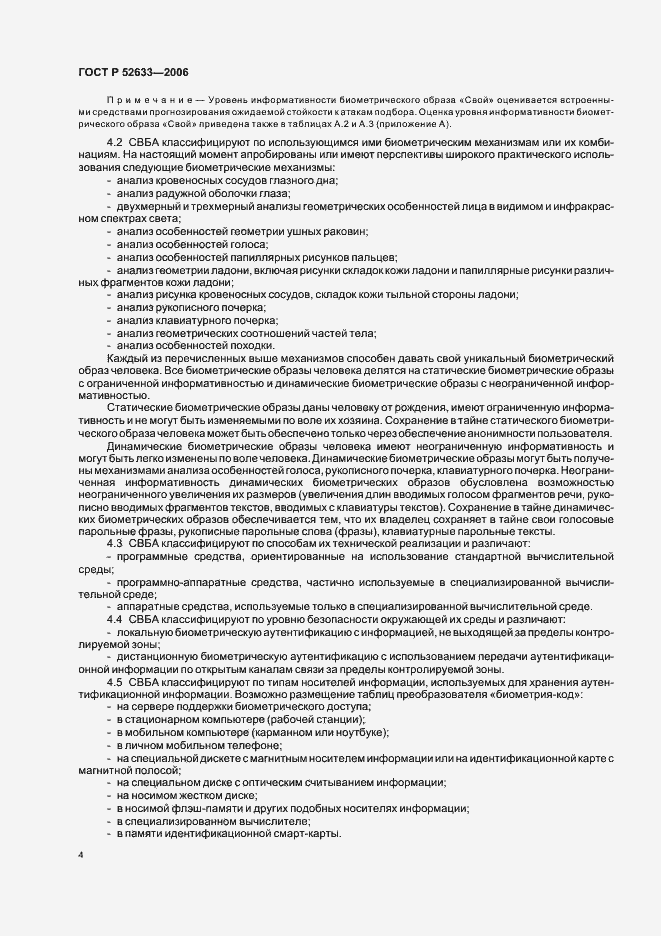 Страница 8 ГОСТ Р 52633-2006