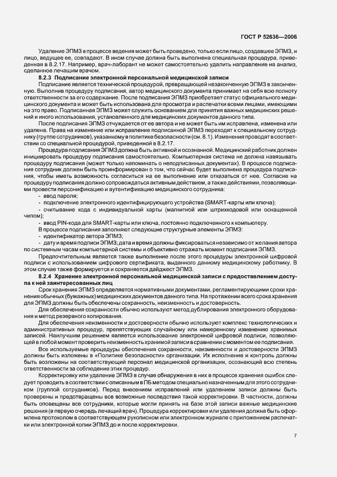 Страница 11 ГОСТ Р 52636-2006