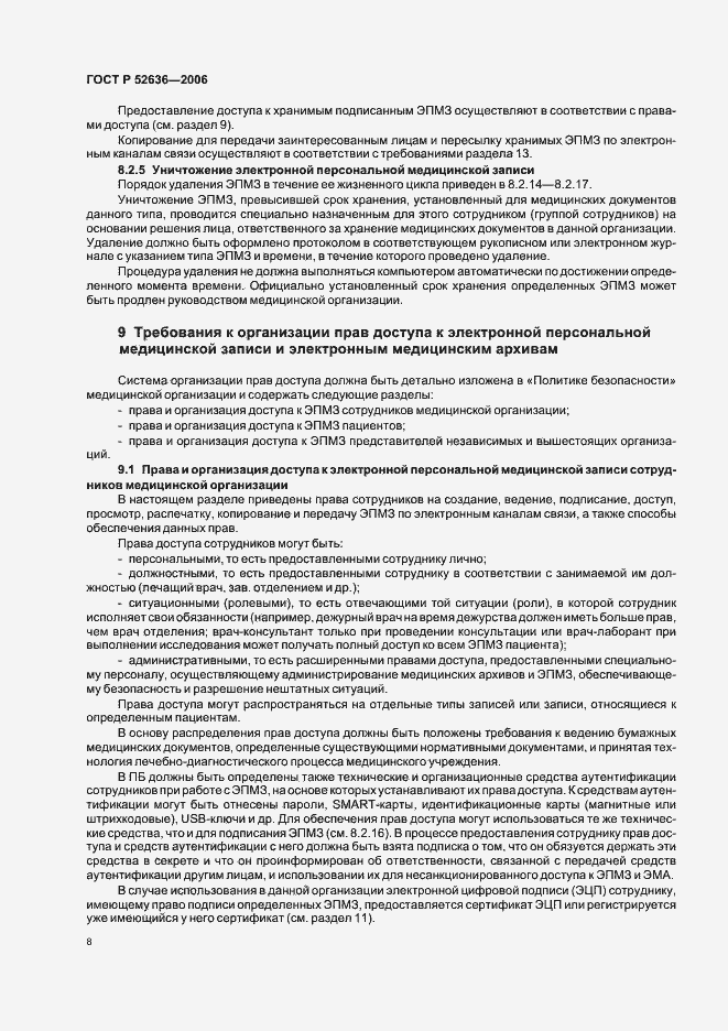 Страница 12 ГОСТ Р 52636-2006