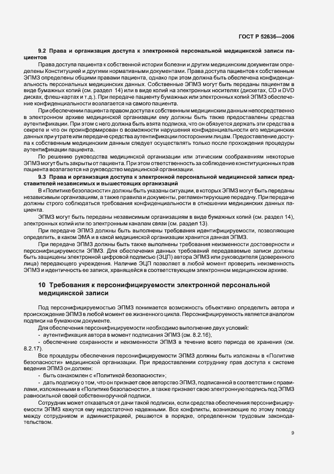 Страница 13 ГОСТ Р 52636-2006