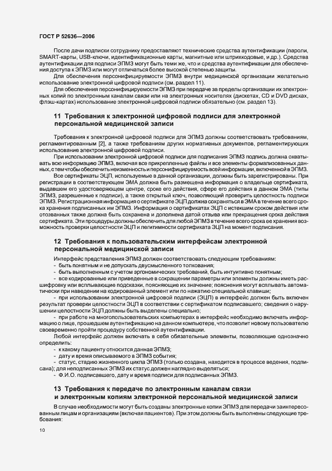 Страница 14 ГОСТ Р 52636-2006