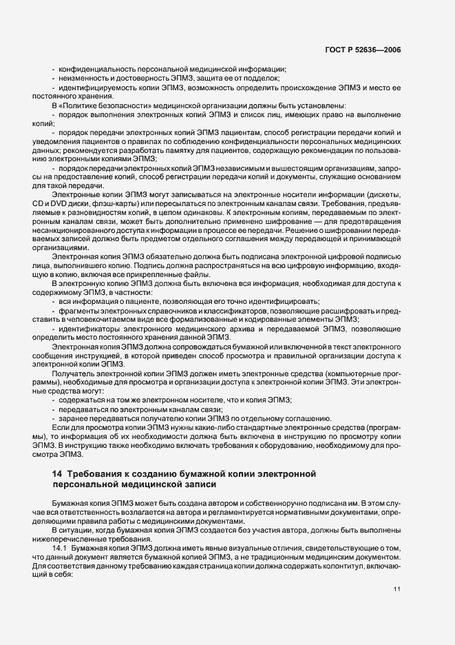 Страница 15 ГОСТ Р 52636-2006