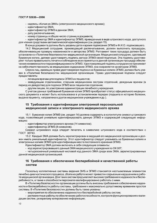 Страница 16 ГОСТ Р 52636-2006