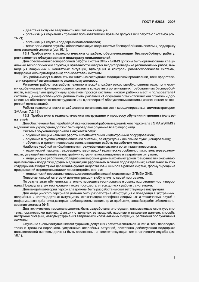 Страница 17 ГОСТ Р 52636-2006