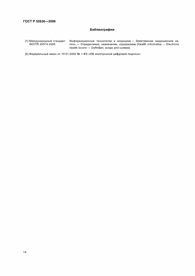 Страница 18 ГОСТ Р 52636-2006