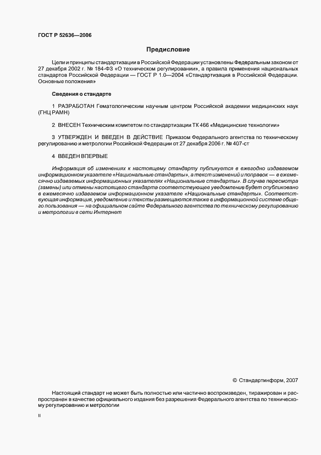 Страница 2 ГОСТ Р 52636-2006