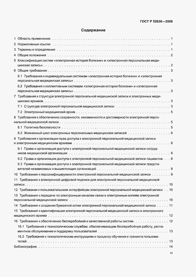 Страница 3 ГОСТ Р 52636-2006