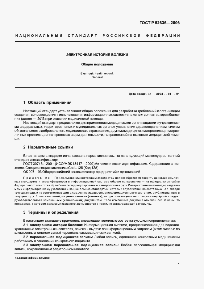 Страница 5 ГОСТ Р 52636-2006