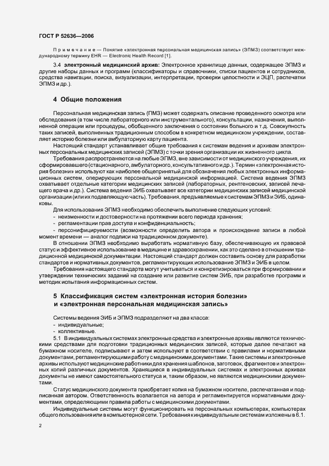 Страница 6 ГОСТ Р 52636-2006