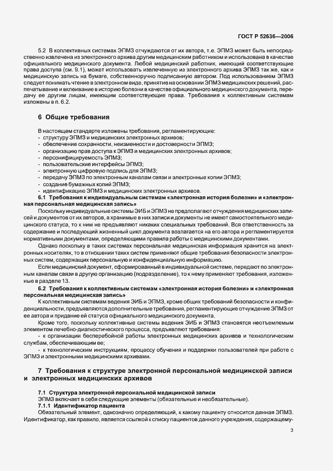 Страница 7 ГОСТ Р 52636-2006