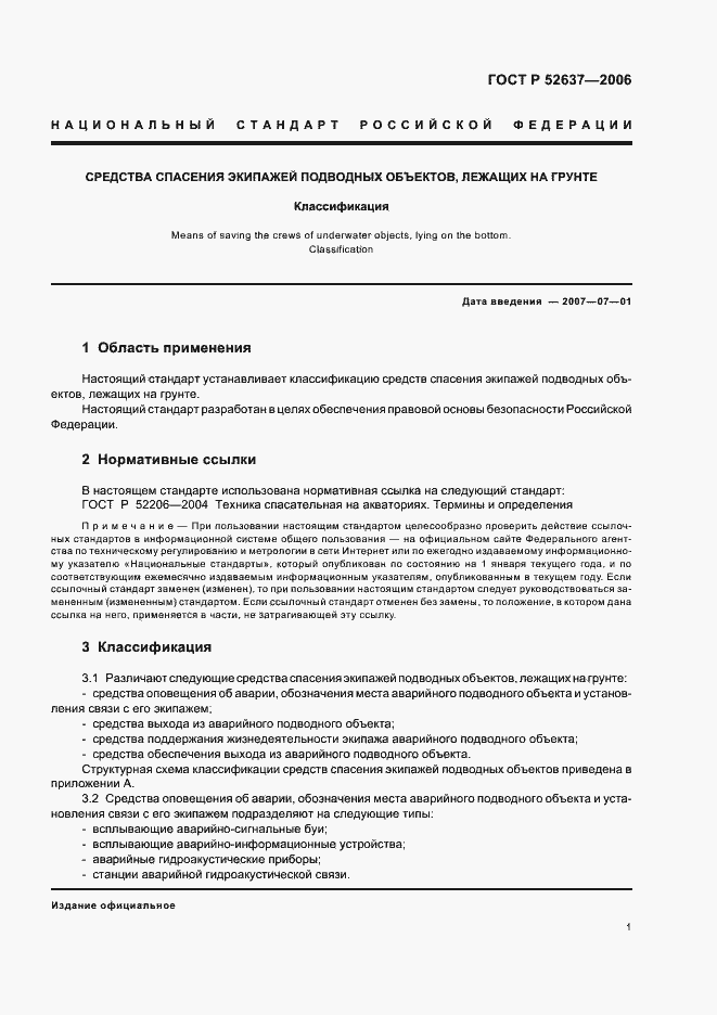 Страница 3 ГОСТ Р 52637-2006