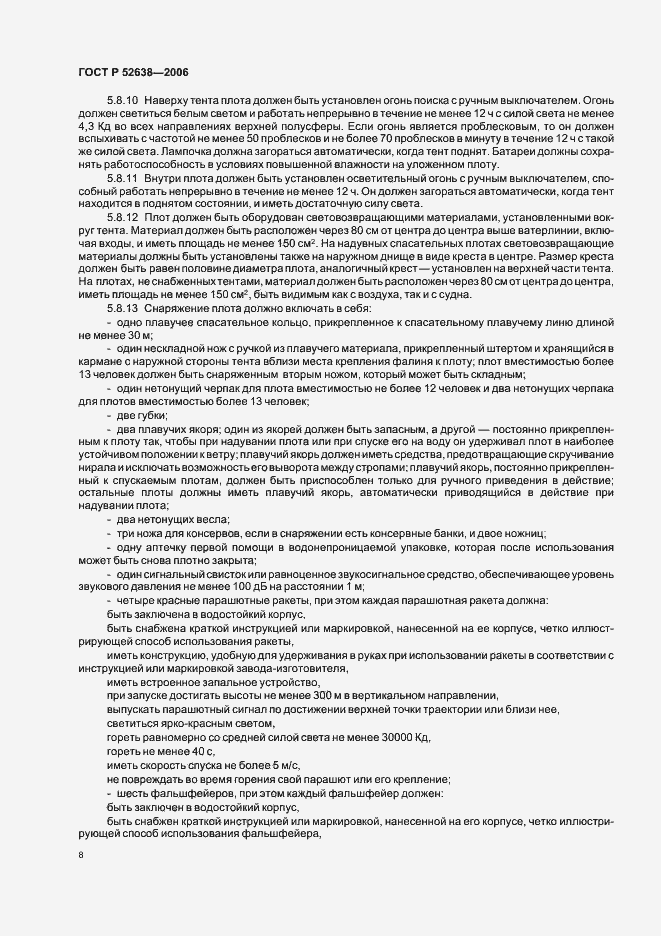 Страница 11 ГОСТ Р 52638-2006