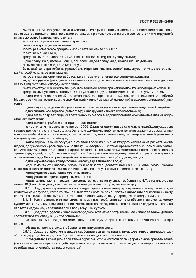 Страница 12 ГОСТ Р 52638-2006