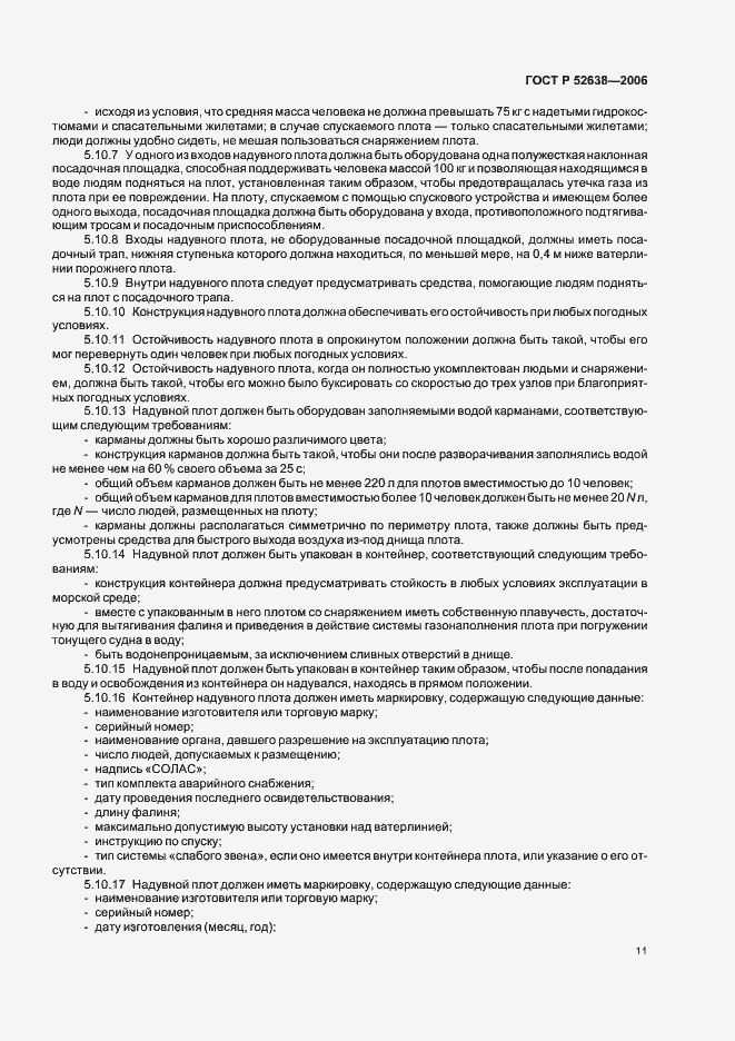 Страница 14 ГОСТ Р 52638-2006