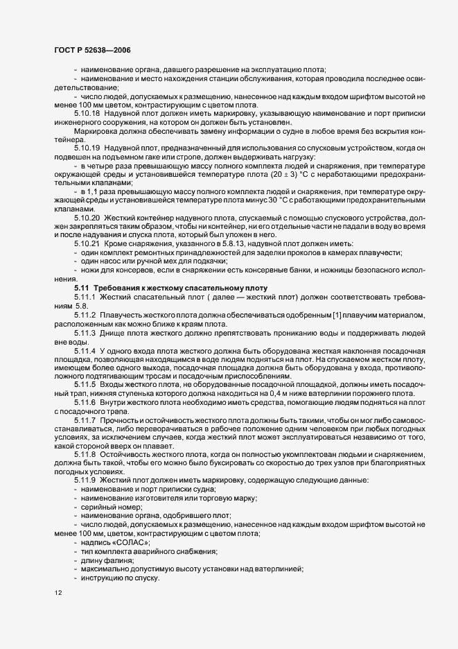 Страница 15 ГОСТ Р 52638-2006