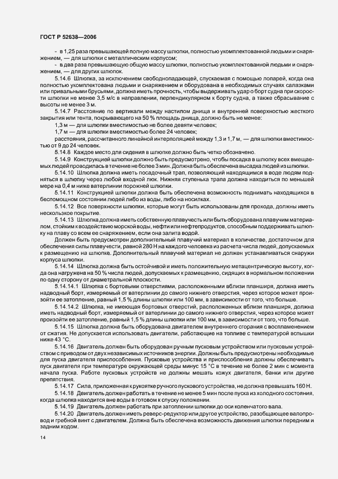 Страница 17 ГОСТ Р 52638-2006