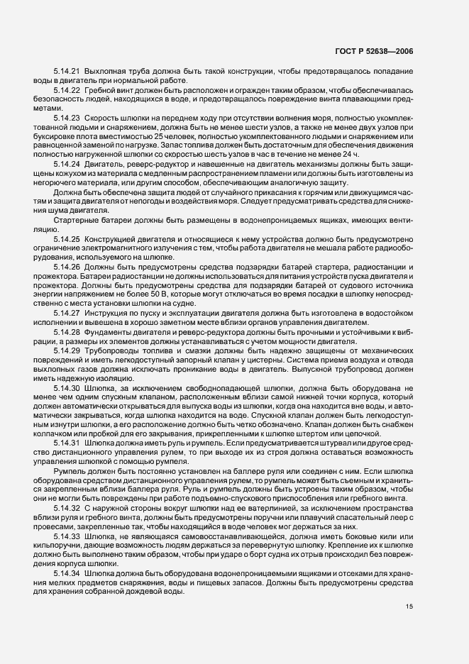 Страница 18 ГОСТ Р 52638-2006