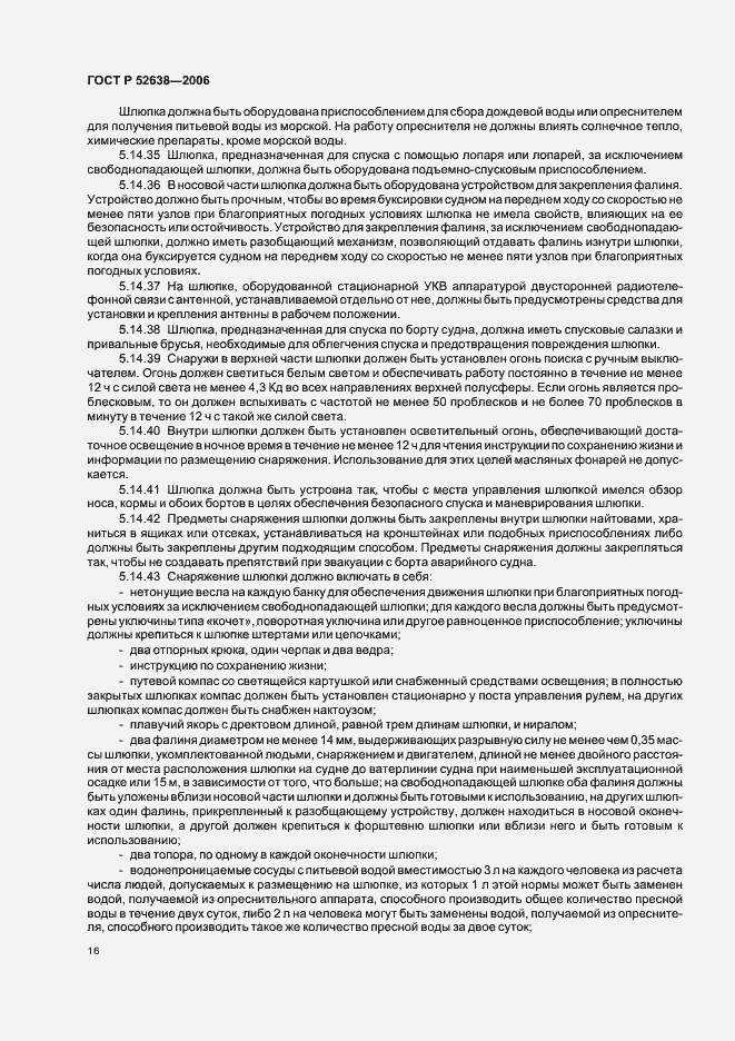 Страница 19 ГОСТ Р 52638-2006