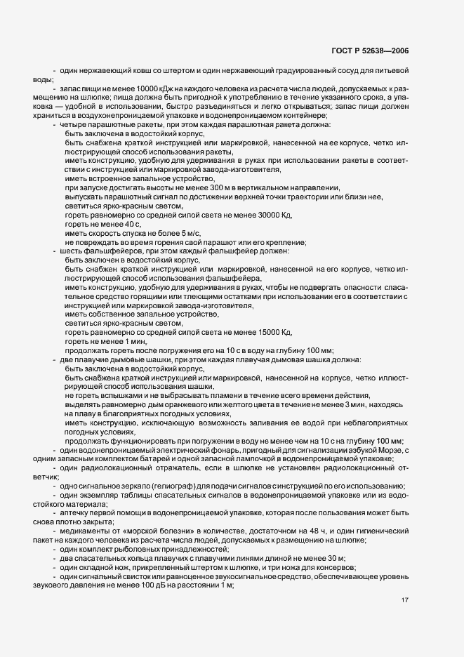 Страница 20 ГОСТ Р 52638-2006