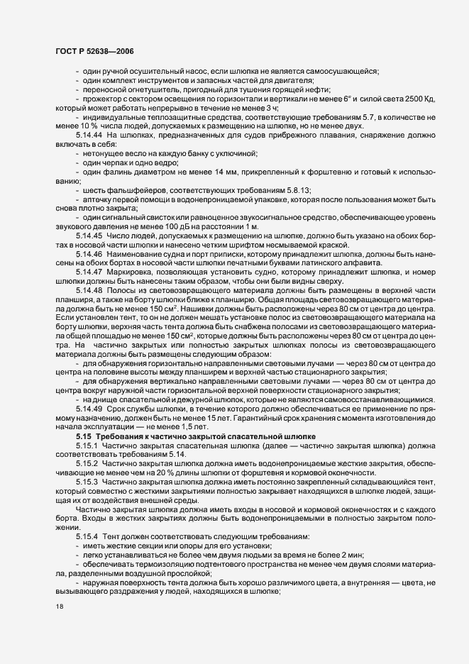 Страница 21 ГОСТ Р 52638-2006