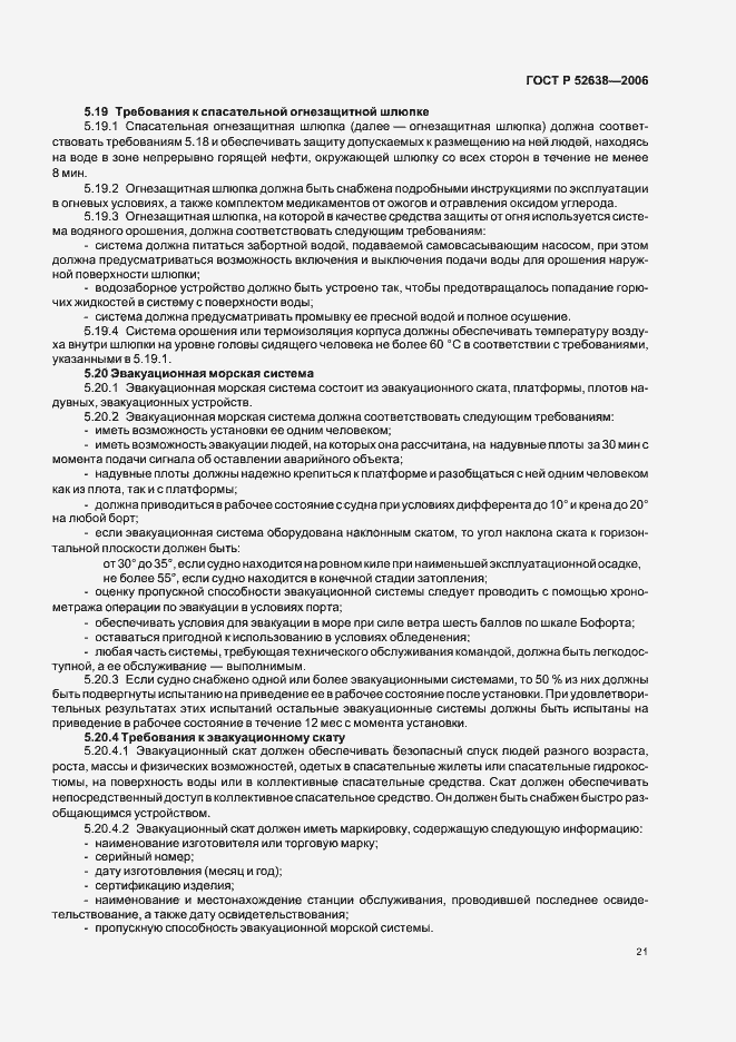 Страница 24 ГОСТ Р 52638-2006