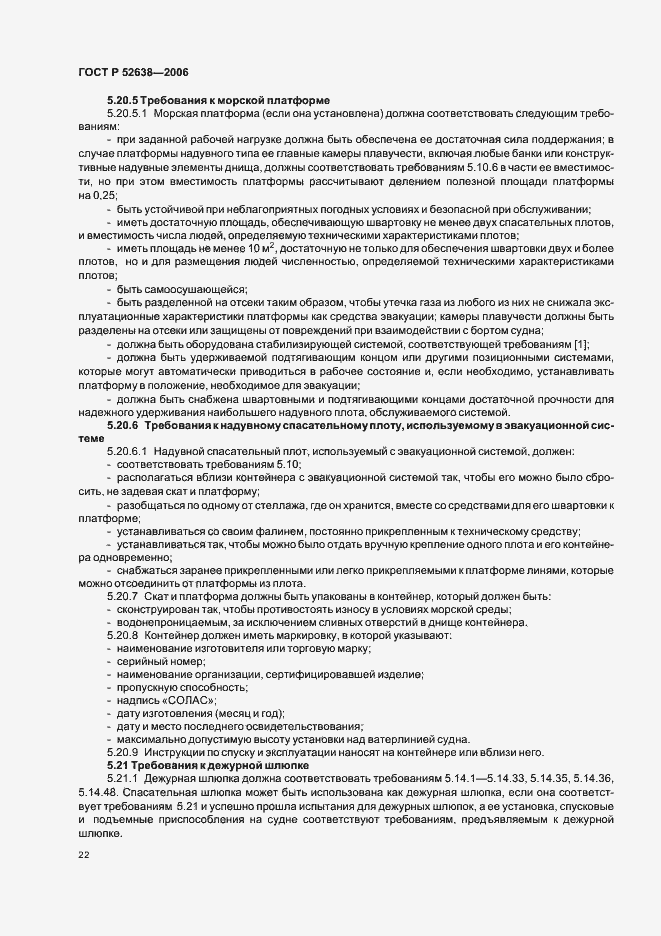 Страница 25 ГОСТ Р 52638-2006