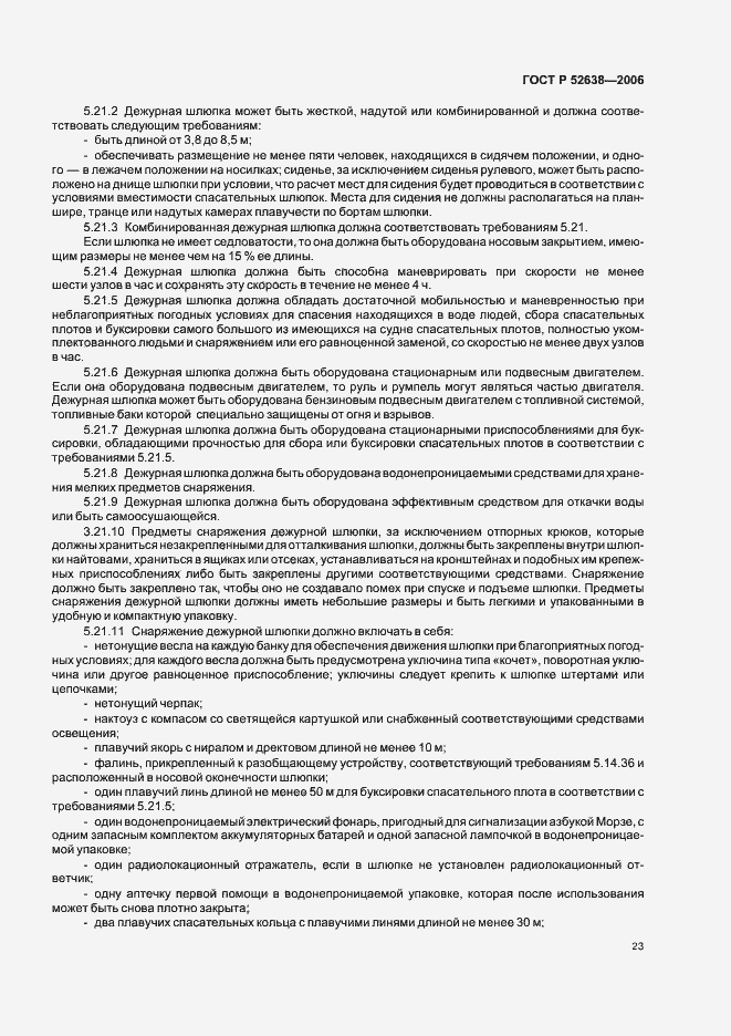 Страница 26 ГОСТ Р 52638-2006