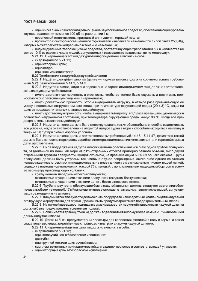 Страница 27 ГОСТ Р 52638-2006