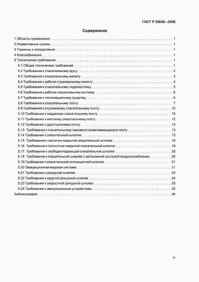 Страница 3 ГОСТ Р 52638-2006