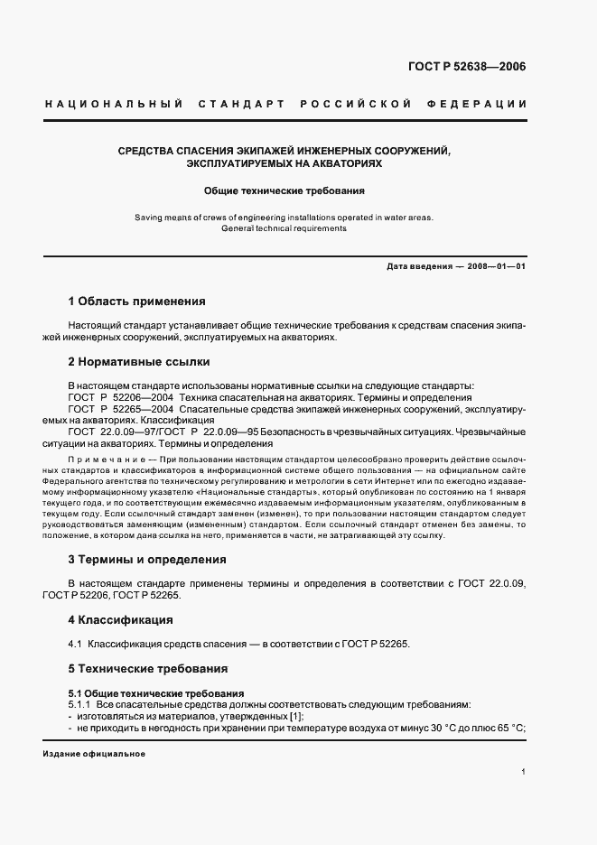 Страница 4 ГОСТ Р 52638-2006