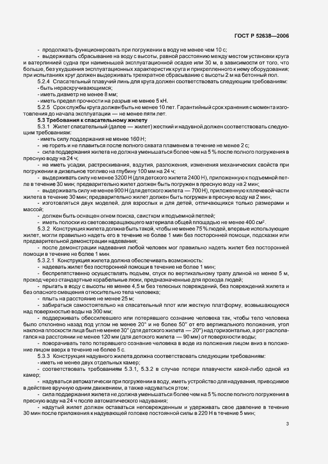 Страница 6 ГОСТ Р 52638-2006