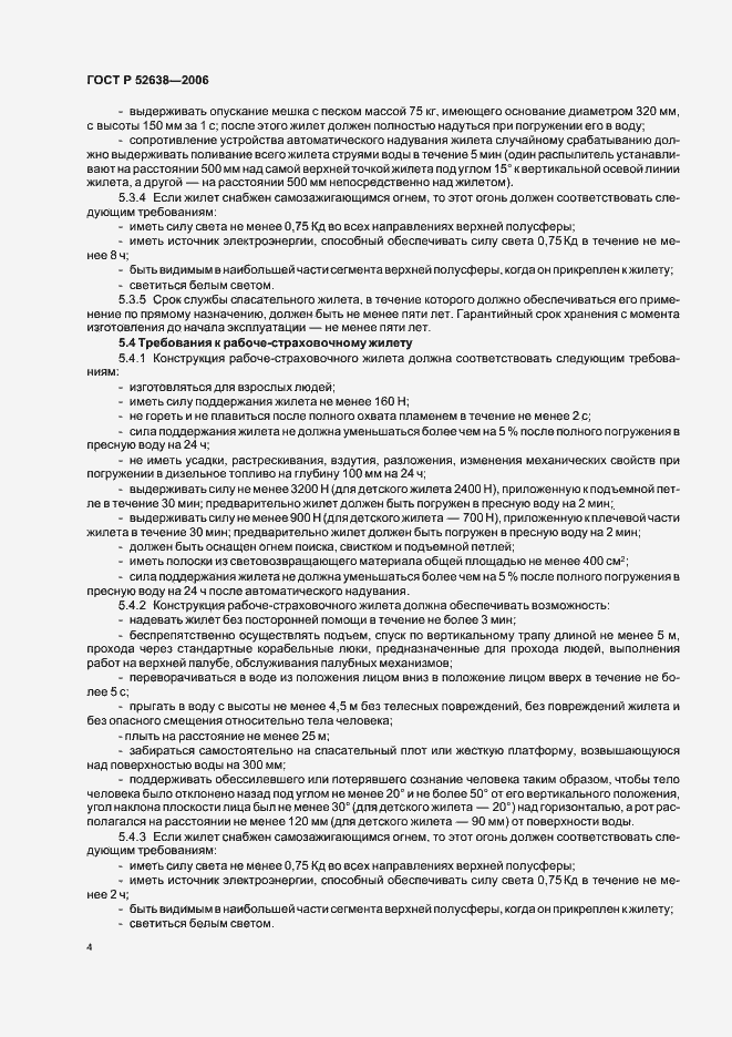 Страница 7 ГОСТ Р 52638-2006