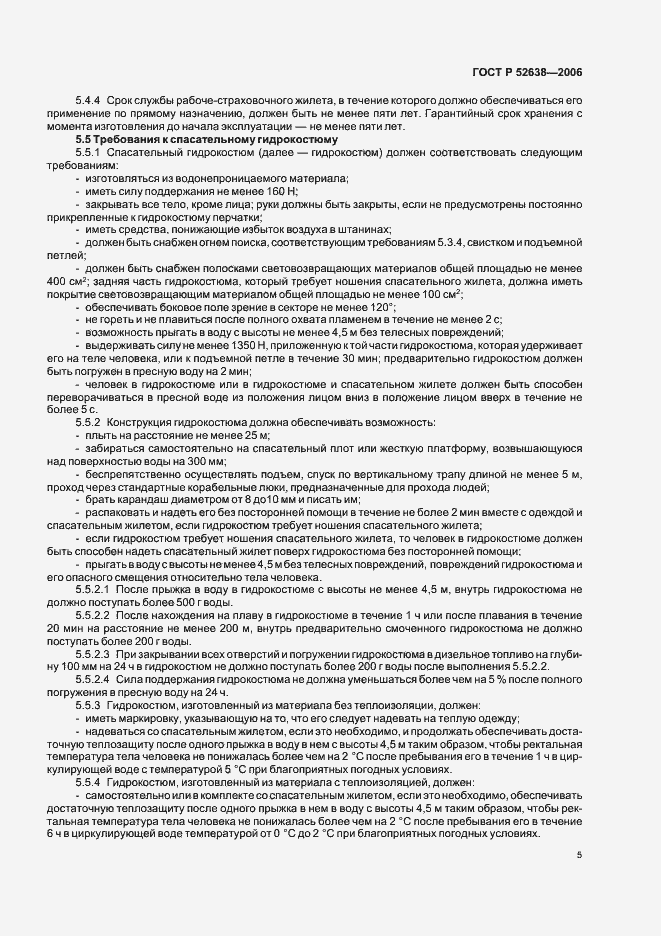 Страница 8 ГОСТ Р 52638-2006