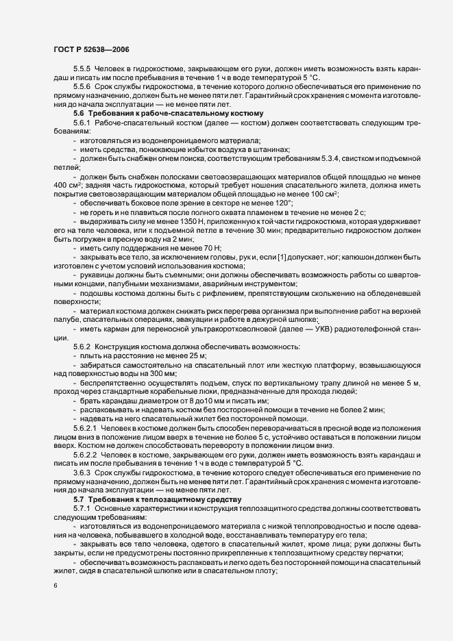 Страница 9 ГОСТ Р 52638-2006