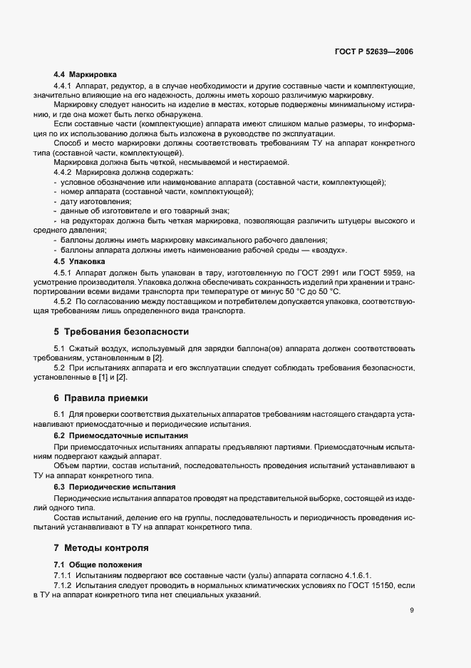 Страница 12 ГОСТ Р 52639-2006