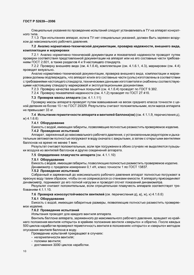 Страница 13 ГОСТ Р 52639-2006
