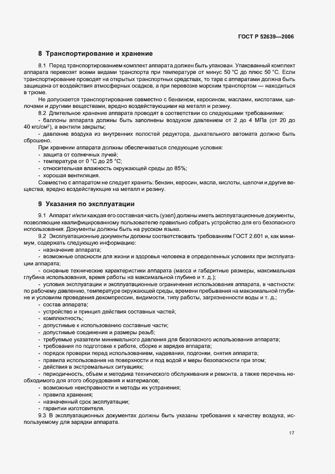 Страница 20 ГОСТ Р 52639-2006