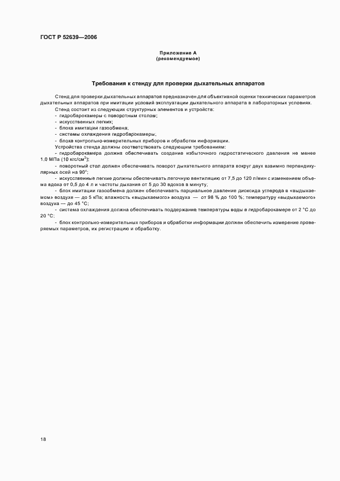 Страница 21 ГОСТ Р 52639-2006