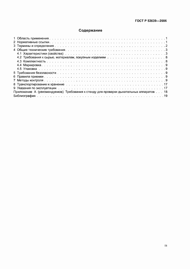 Страница 3 ГОСТ Р 52639-2006