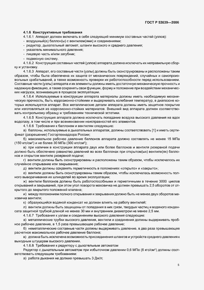 Страница 8 ГОСТ Р 52639-2006