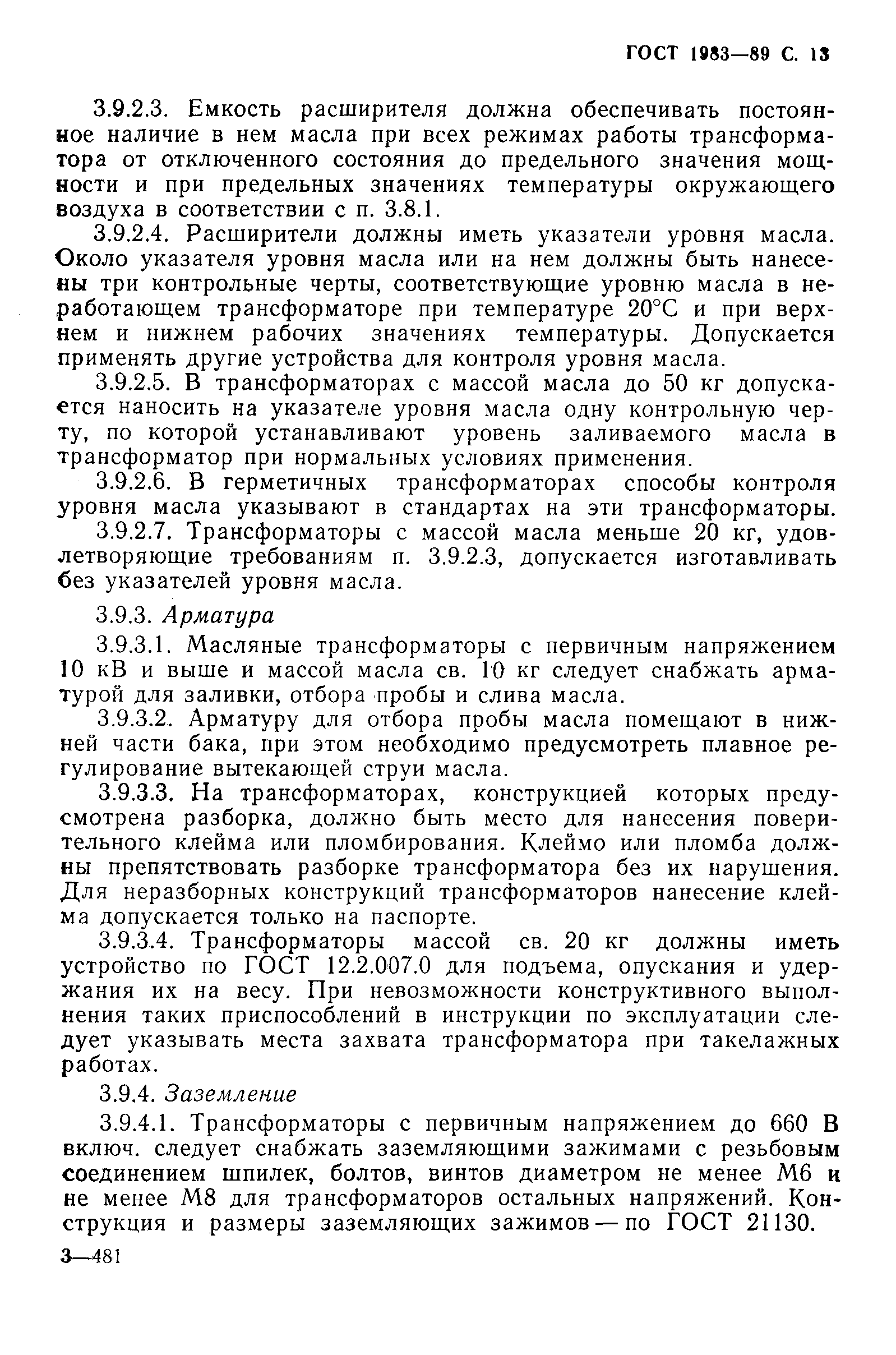 Страница 14 ГОСТ 1983-89